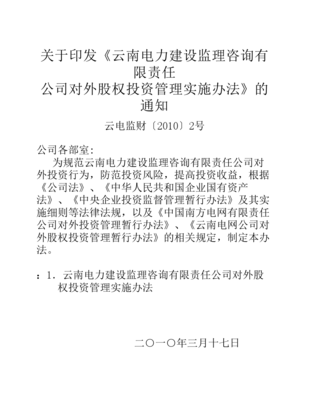 對(duì)外股權(quán)投資管理實(shí)施辦法